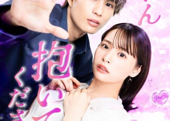 Татибана-кун, пожалуйста, обними меня (2025)